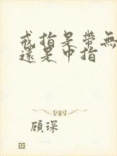 戒指是带无名指还是中指