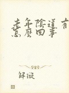 老年阴道有异味怎么回事封面