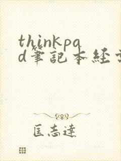 thinkpad笔记本经常黑屏怎么解决