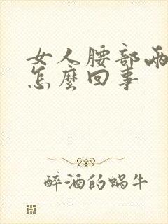 女人腰部两边疼怎么回事