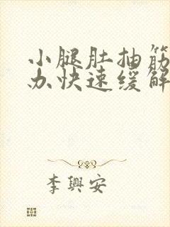 小腿肚抽筋怎么办快速缓解疼痛