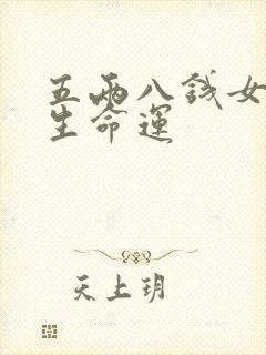 五两八钱女命一生命运