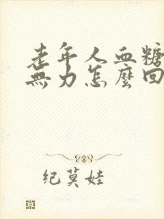 老年人血糖高腿无力怎么回事