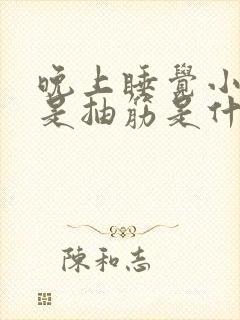 晚上睡觉小腿老是抽筋是什么原因