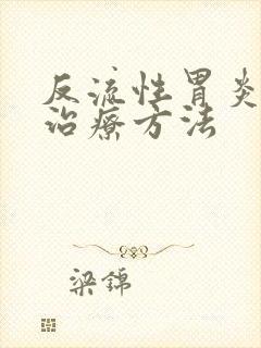 反流性胃炎咳嗽治疗方法