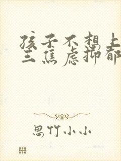 孩子不想上学初三焦虑抑郁怎么办封面