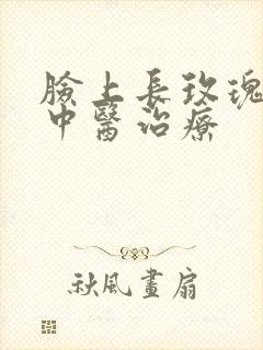 脸上长玫瑰痤疮中医治疗