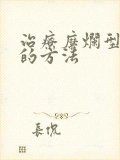 治疗糜烂型脚气的方法