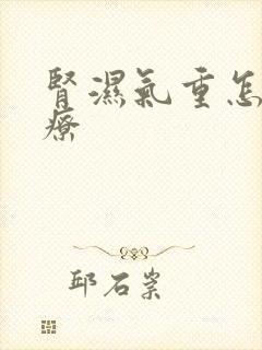 肾湿气重怎么治疗封面