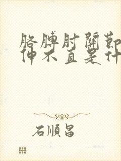 胳膊肘关节弯曲伸不直是什么原因