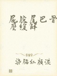 屁股尾巴骨疼怎么缓解