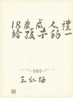 18岁成人礼写给孩子的一封信