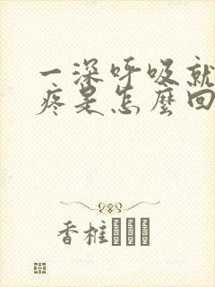 一深呼吸就胸口疼是怎么回事