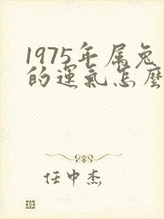 1975年属兔的运气怎么样