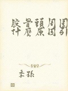 股骨头周围疼痛什么原因引起的