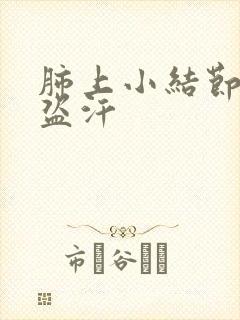 肺上小结节咳嗽盗汗