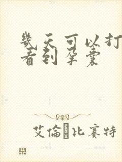 几天可以打b超看到孕囊封面