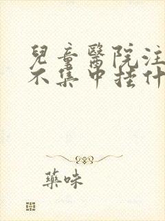 儿童医院注意力不集中挂什么科