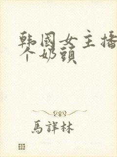 韩国女主播露整个奶头