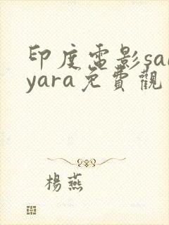 印度电影saiyara免费观看封面