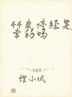 44岁停经是正常的吗封面