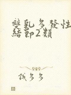 双乳多发性囊性结节2类