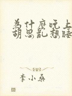 为什么晚上总是胡思乱想睡不着