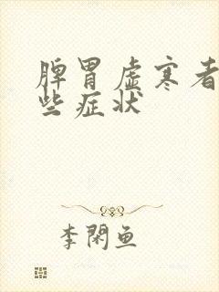 脾胃虚寒者有哪些症状