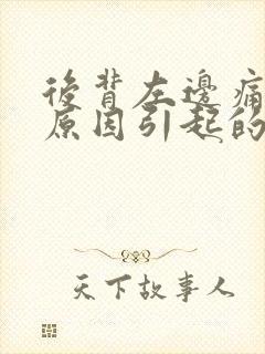 后背左边痛什么原因引起的