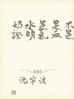 奶水足是不是就证明气血足