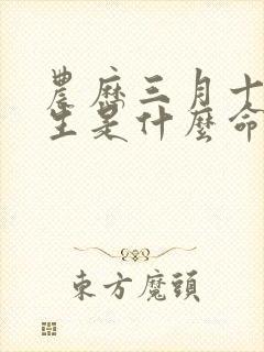 农历三月十二出生是什么命封面