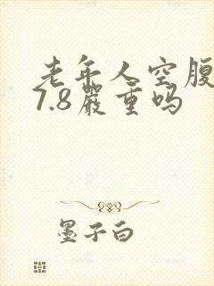 老年人空腹血糖7.8严重吗