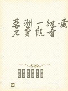 亚洲一级黄色片免费观看