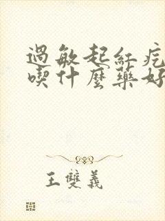 过敏起红疙瘩痒吃什么药好