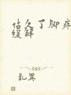 站久了脚疼怎么缓解封面