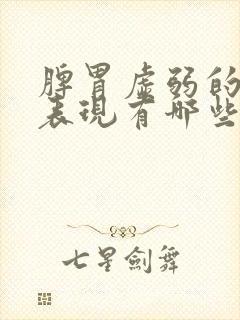 脾胃虚弱的症状表现有哪些