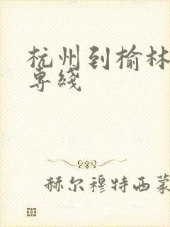 杭州到榆林物流专线