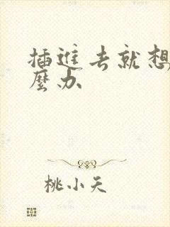 插进去就想射怎么办封面