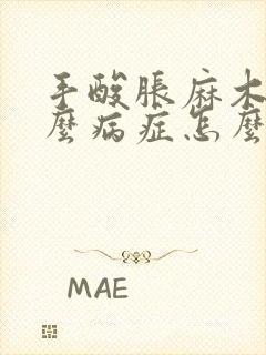 手酸胀麻木是什么病症怎么治疗