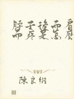 脖子后面肩膀上面疼是怎么回事封面