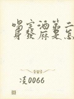 喝完酒第二天全身发麻是怎么回事?