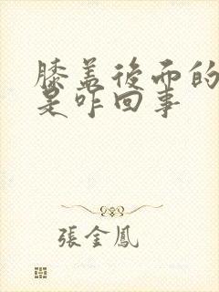 膝盖后面的筋疼是咋回事