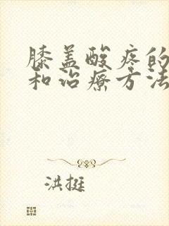 膝盖酸疼的原因和治疗方法封面