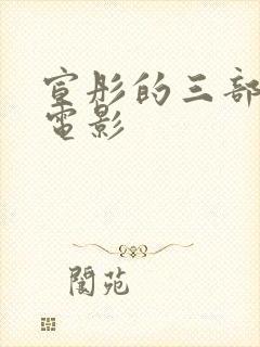 宣彤的三部经典电影