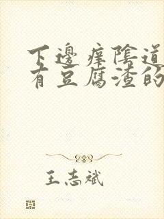 下边痒阴道里还有豆腐渣的东西