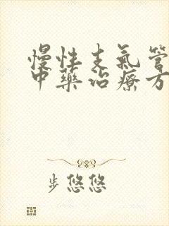 慢性支气管炎的中药治疗方剂