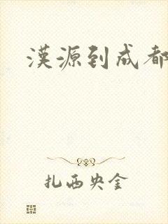 汉源到成都物流