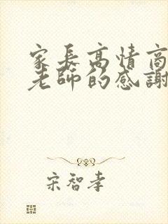 家长高情商回复老师的感谢