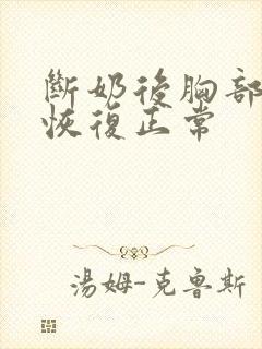 断奶后胸部多久恢复正常