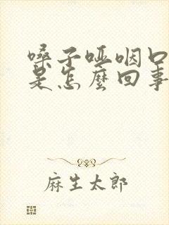 嗓子哑咽口水疼是怎么回事封面